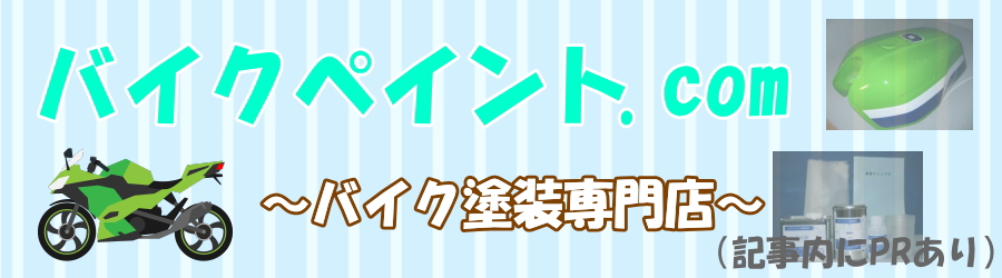 バイクペイント.com お得なポイントやキャンペーンを利用しよう♪
